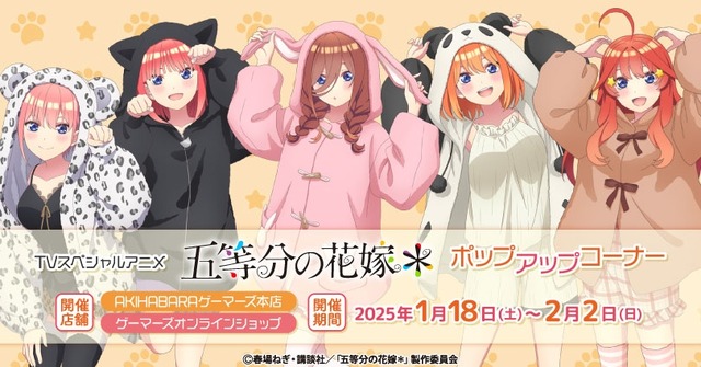AKIHABARAゲーマーズ本店にて『五等分の花嫁＊』ポップアップコーナーが期間限定開催（C）春場ねぎ・講談社／「五等分の花嫁＊」製作委員会