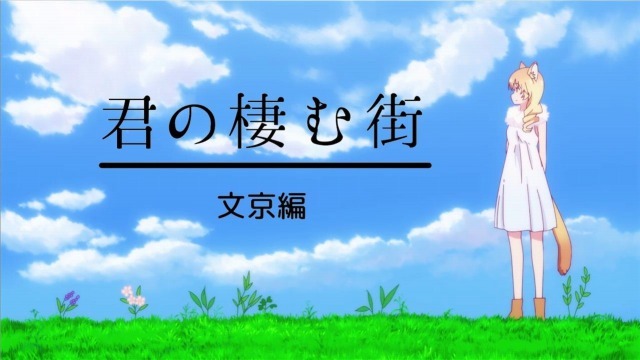 「君が棲む街～文京編～」