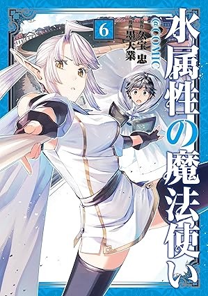 水属性の魔法使い@COMIC 第6巻 (コロナ・コミックス) （Amazon商品ページより）