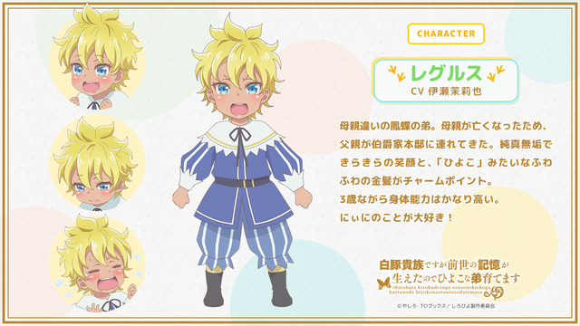 『白豚貴族ですが前世の記憶が生えたのでひよこな弟育てます』レグルス：伊瀬茉莉也