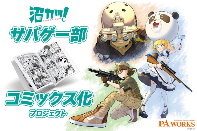 P.A.WORKS「沼カツ！」（C）沼カツ！