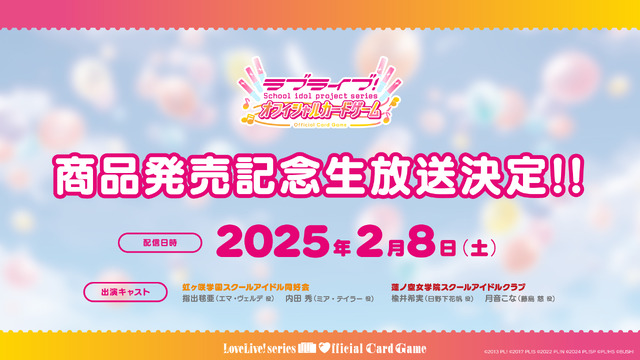 『ラブライブ！シリーズ オフィシャルカードゲーム』発売記念生放送の開催が決定！