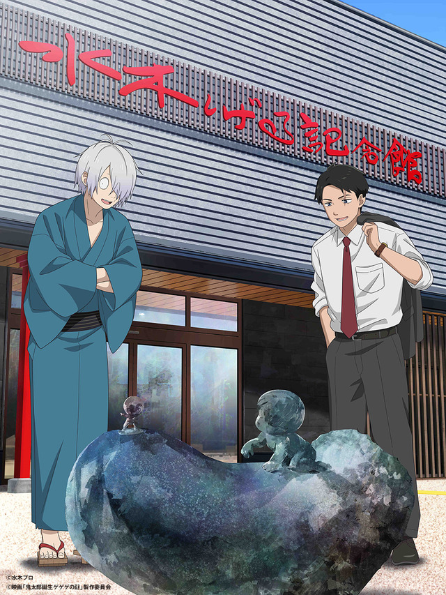 映画『鬼太郎誕生 ゲゲゲの謎』×「水木しげる記念館」オリジナルアート