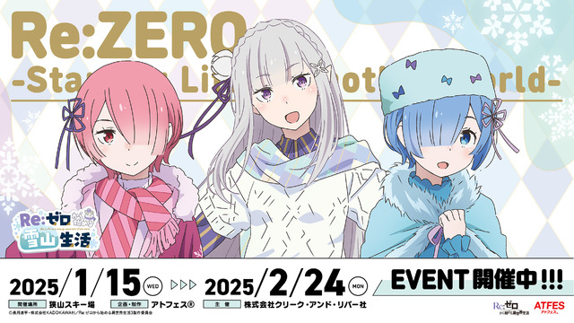 『Re:ゼロから始める異世界生活』「Re:ゼロから始める雪山生活」