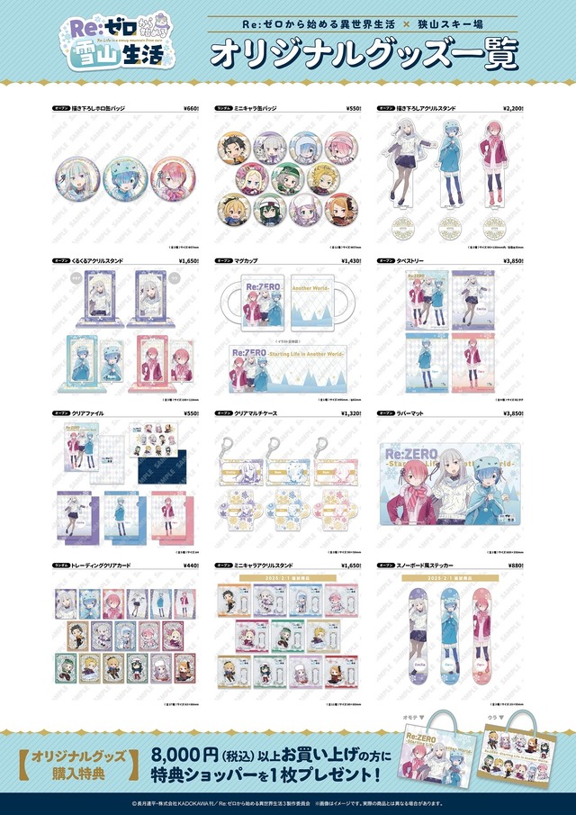 『Re:ゼロから始める異世界生活』×狭山スキー場　オリジナルグッズ
