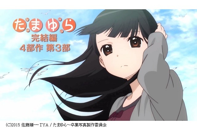 (Ｃ)2015 佐藤順一・ＴＹＡ / たまゆら～卒業写真製作委員会