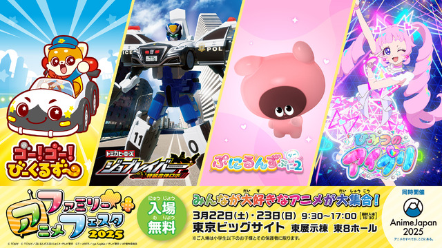 ファミリーアニメフェスタ202