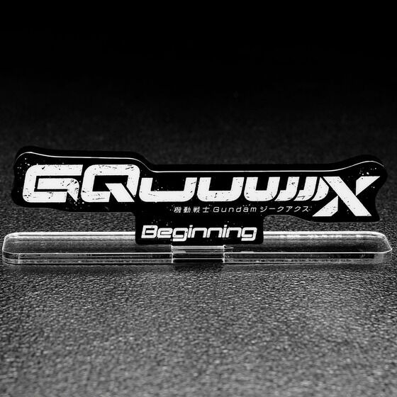 アクリルロゴディスプレイEX 機動戦士Gundam GQuuuuuuX -Beginning-