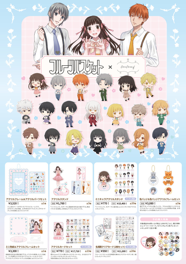 マンガ『フルーツバスケット』×「fanfancy＋」グッズラインナップ