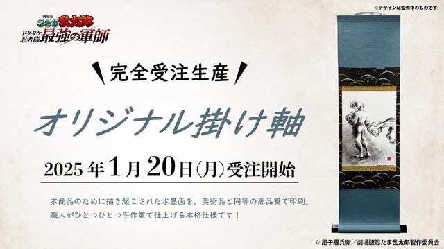 「劇場版忍たま乱太郎 ドクタケ忍者隊最強の軍師　オリジナル掛け軸」11,000円（税込）（C）尼子騒兵衛／劇場版忍たま乱太郎製作委員会