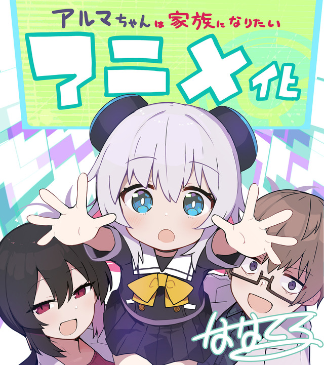『アルマちゃんは家族になりたい』TVアニメ化記念イラスト