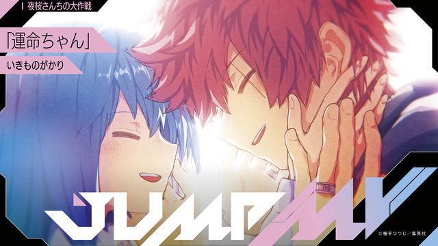 『夜桜さんちの大作戦』（権平ひつじ）×『運命ちゃん』（いきものがかり） コラボMV