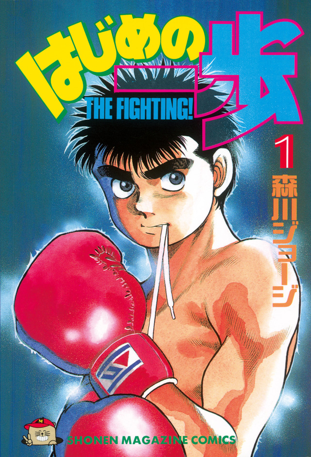 『はじめの一歩』1巻書影（C）森川ジョージ／講談社