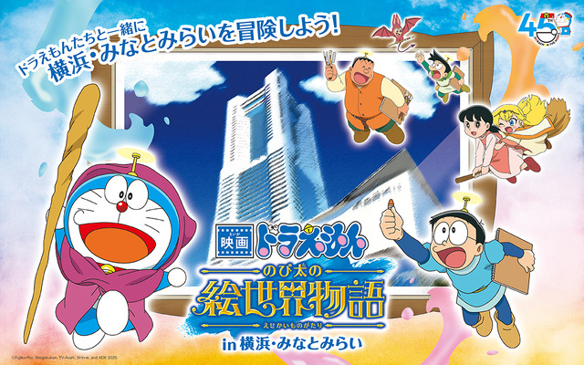 「映画ドラえもん のび太の絵世界物語in横浜・みなとみらい」キービジュアル