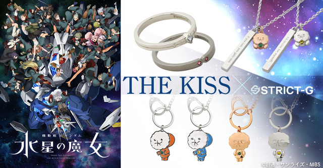 『機動戦士ガンダム 水星の魔女』STRICT-G THE KISS『水星の魔女』（C）創通・サンライズ・MBS