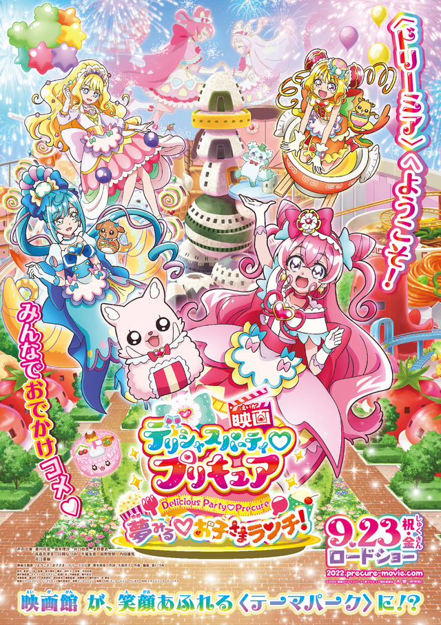 『映画デリシャスパーティ プリキュア 夢みる お子さまランチ！』ポスタービジュアル（C）2022 映画デリシャスパーティ プリキュア製作委員会