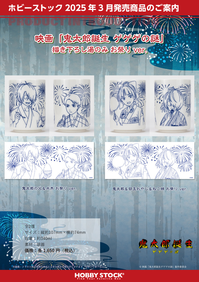 映画『鬼太郎誕生 ゲゲゲの謎』「描き下ろし湯のみ お祭り ver.」2種（C）映画「鬼太郎誕生ゲゲゲの謎」製作委員会