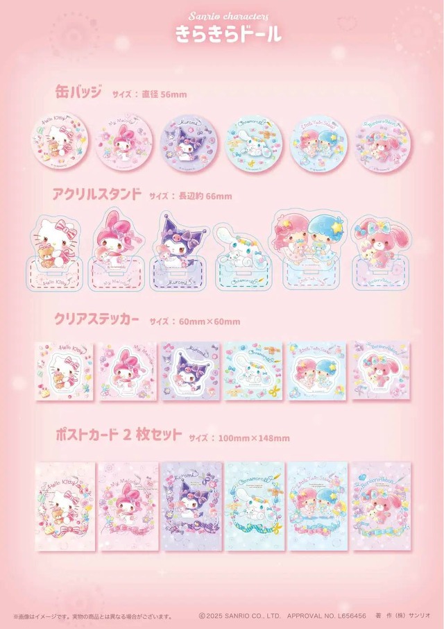 「きらきらドールシリーズ」（C）2025 SANRIO CO., LTD. APPROVAL NO.L656456