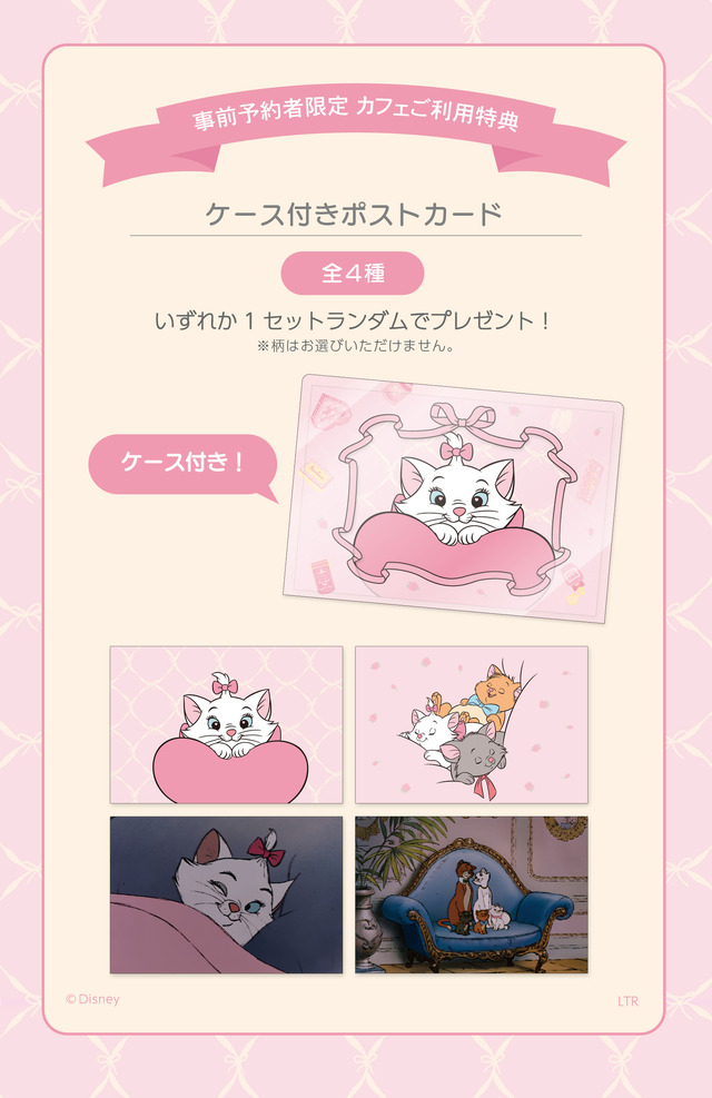 「『ディズニー マリー』OH MY CAFÉ」予約特典