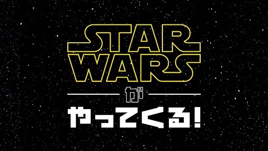 「スター・ウォーズがやってくる！」 (c)  2015 & TM Lucasfilm Ltd. All Rights Reserved.