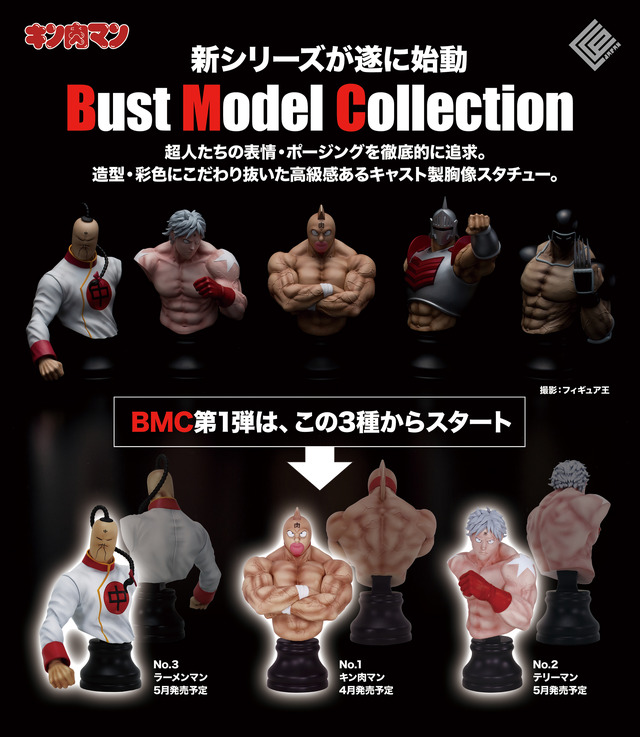 『Bust Model Collection キン肉マン 第1弾』（C）ゆでたまご