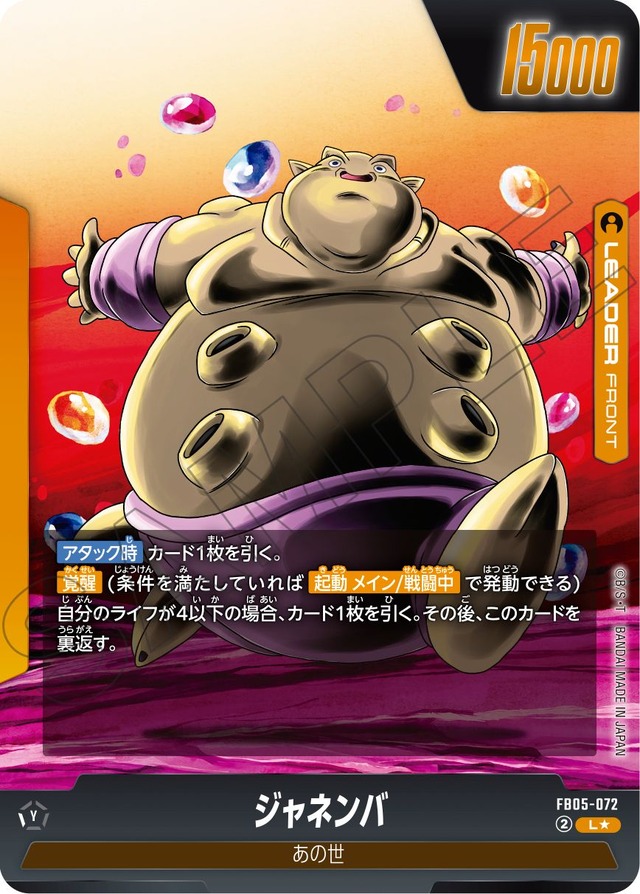 『ドラゴンボールスーパーカードゲーム フュージョンワールド ブースターパック 未知なる冒険[FB05]』＜ジャネンバ＞