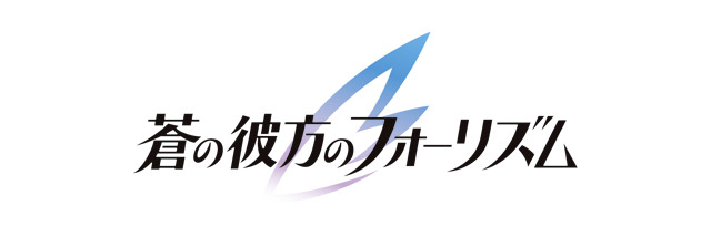 「蒼の彼方のフォーリズム」製作発表会に福圓美里、浅倉杏美ら登壇　新情報も続々明らかに