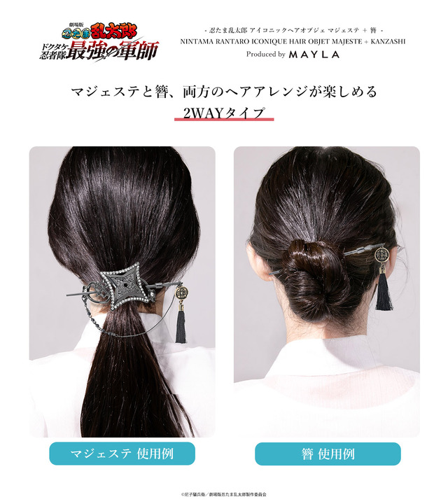 「忍たま乱太郎 アイコニックヘアオブジェ マジェステ ＋ 簪」（C）尼子騒兵衛／劇場版忍たま乱太郎製作委員会