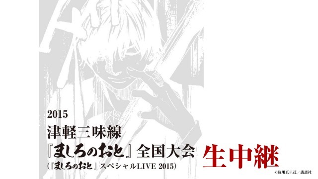 『ましろのおと』スペシャルライブ