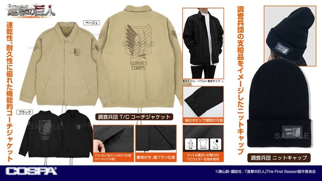 TVアニメ『進撃の巨人』「COSPA(コスパ)」ブランド新商品（C）諫山創・講談社／「進撃の巨人」The Final Season製作委員会