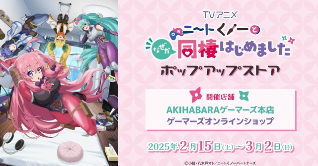 『ニートくノ一となぜか同棲はじめました』ポップアップストア（C）小龍・八木戸マト／ニートくノ一パートナーズ