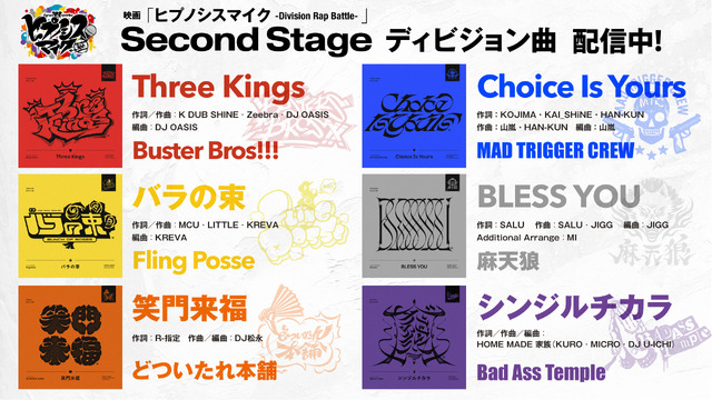 劇中Second Stageディビジョン曲の配信告知画像