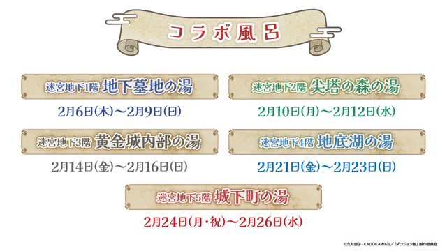 コラボ風呂スケジュール