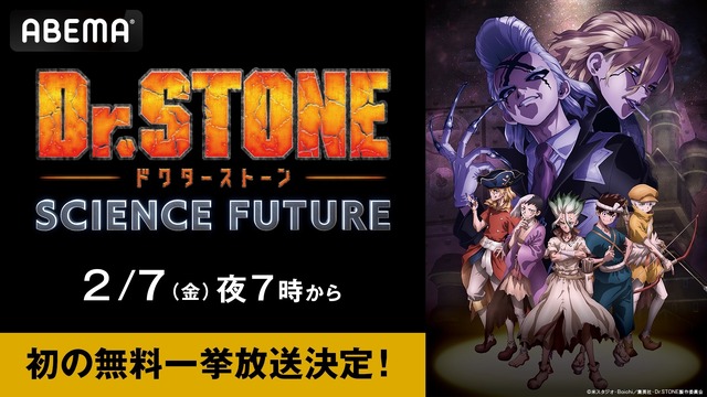 『Dr.STONE SCIENCE FUTURE（第4期）』作品初無料振り返り一挙放送