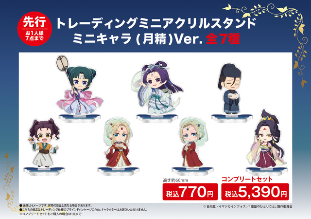 『薬屋のひとりごと』トレーディングミニアクリルスタンド　ミニキャラ（月精）Ver.