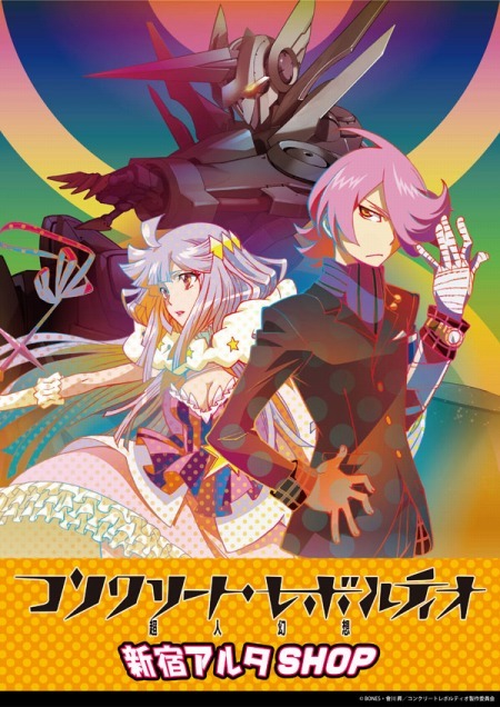 （c）BONES・會川 昇/コンクリートレボルティオ製作委員会