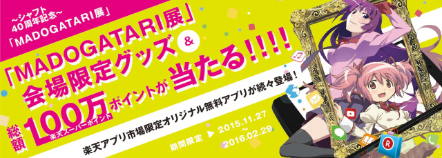 限定グッズと楽天スーパーポイントが当たる