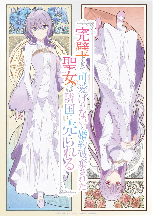 『完璧すぎて可愛げがないと婚約破棄された聖女は隣国に売られる』キービジュアル（C）冬月光輝・オーバーラップ/完璧聖女製作委員会