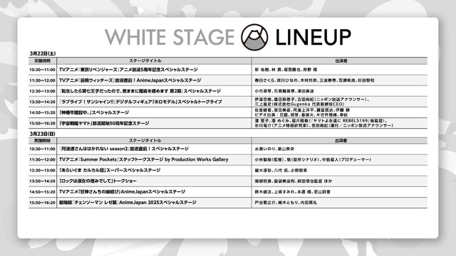 「AnimeJapan 2025」 WHITEステージラインナップ