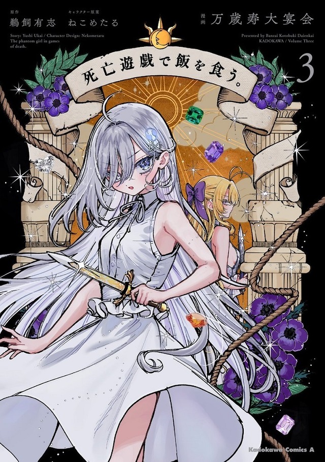 『死亡遊戯で飯を食う。』コミカライズ3巻書影