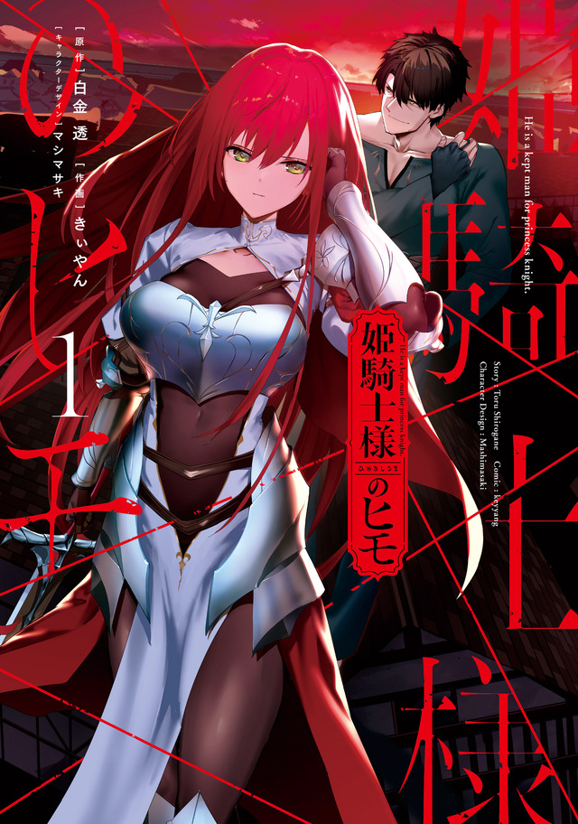 『姫騎士様のヒモ』コミックス1巻書影