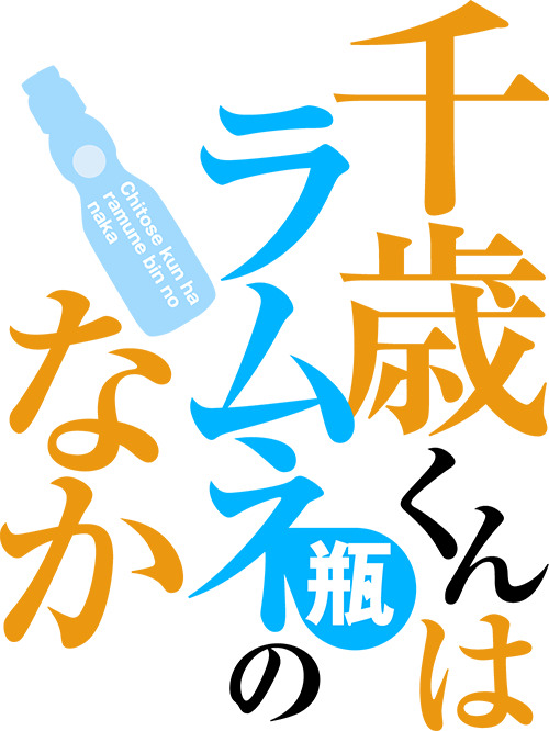 TVアニメ『千歳くんはラムネ瓶のなか』ロゴ