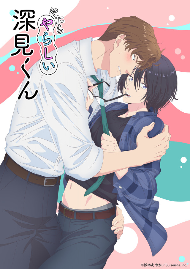 TVアニメ『やたらやらしい深見くん』キービジュアル（C）松本あやか／Suiseisha Inc.