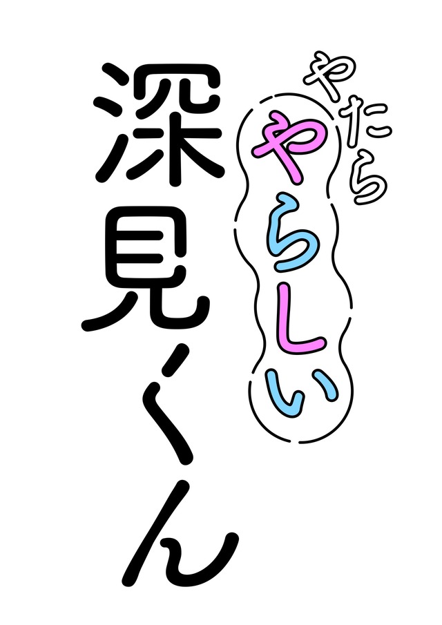 TVアニメ『やたらやらしい深見くん』ロゴ（C）松本あやか／Suiseisha Inc.