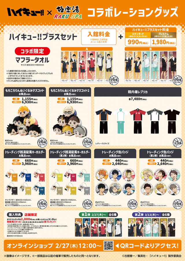 「『ハイキュー!!』×極楽湯・RAKU SPA第二弾コラボ」取扱商品一覧（C）古舘春一／集英社・「ハイキュー!!」製作委員会