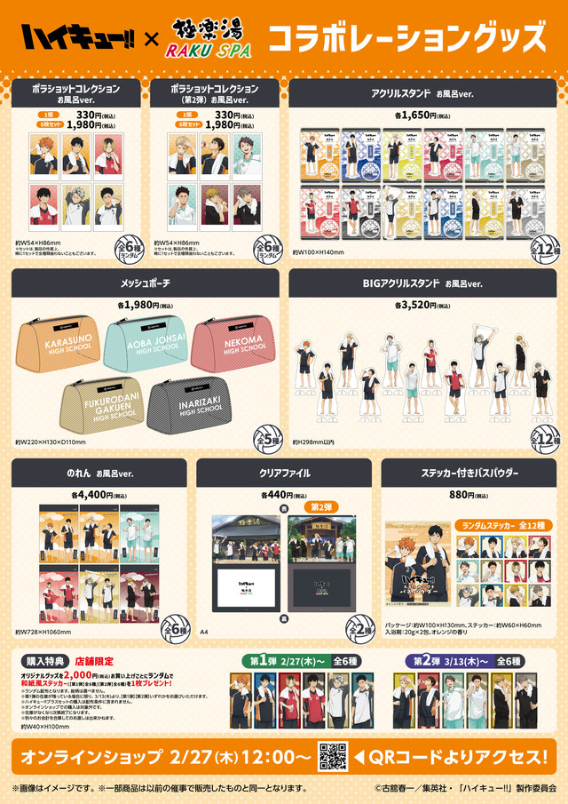 「『ハイキュー!!』×極楽湯・RAKU SPA第二弾コラボ」取扱商品一覧（C）古舘春一／集英社・「ハイキュー!!」製作委員会