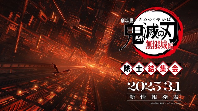 『劇場版「鬼滅の刃」無限城編』3月1日19時公開日発表予告