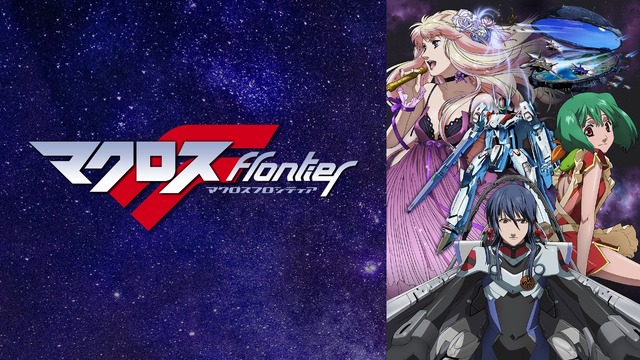 『マクロスF』（C）2007 BIGWEST/MACROSS F PROJECT・MBS