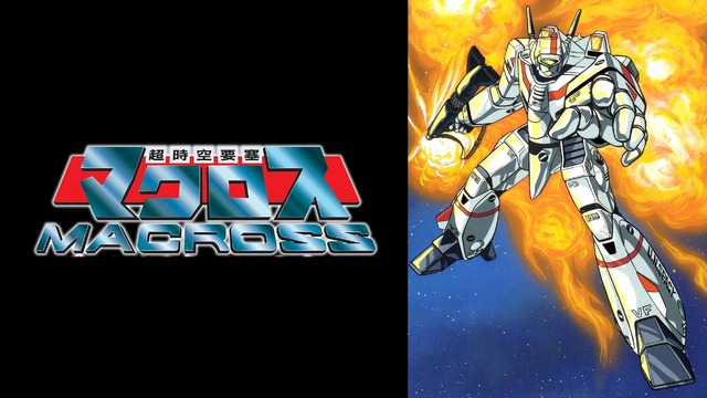 『超時空要塞マクロス』（C）1982 BIGWEST