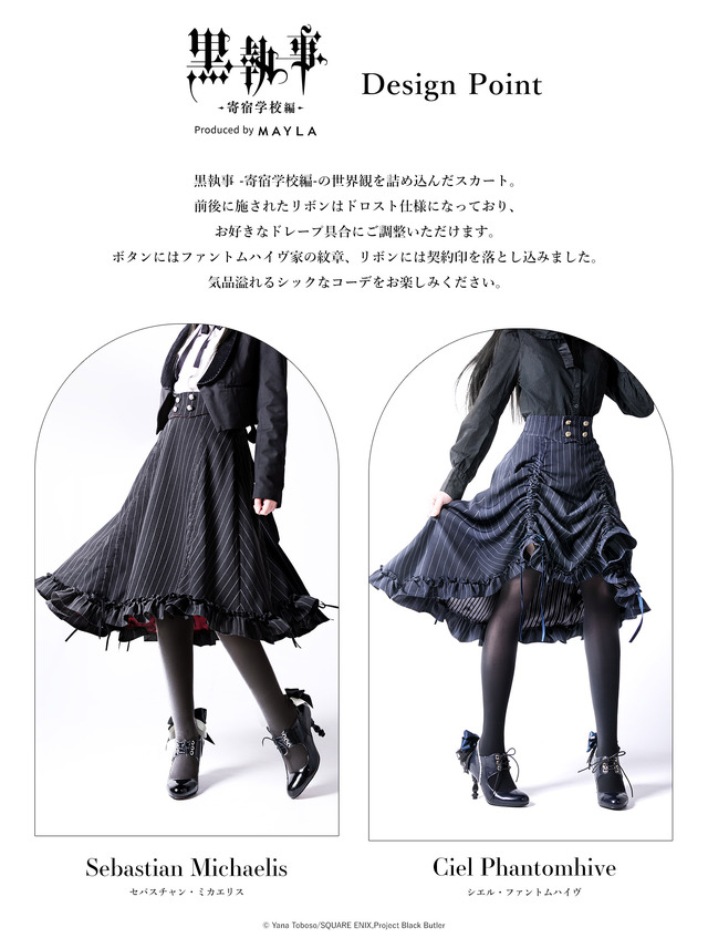 『黒執事 -寄宿学校編- 』アイコニック スカート（C）Yana Toboso/SQUARE ENIX,Project Black Butler